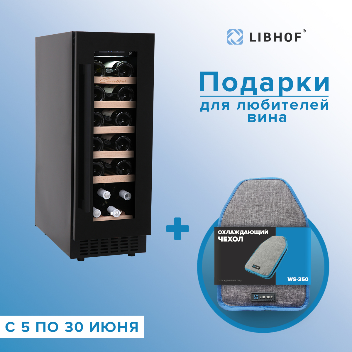 Узкие винные шкафы - LIBHOF WINE