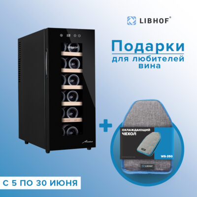 Винный шкаф Libhof AP-12 black