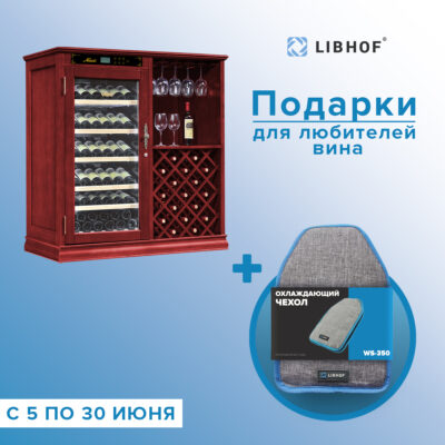 Винный шкаф Libhof ND-69 red wine